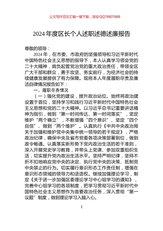 2024年度区长个人述职述德述廉报告