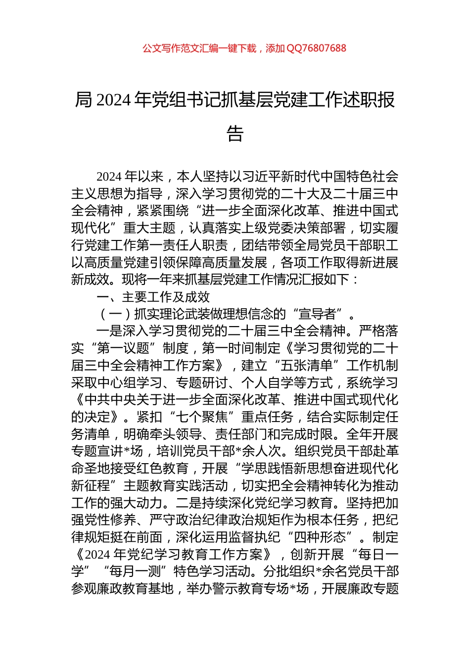 局2024年党组书记抓基层党建工作述职报告_第1页