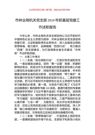 市林业局机关党支部2024年抓基层党建工作述职报告