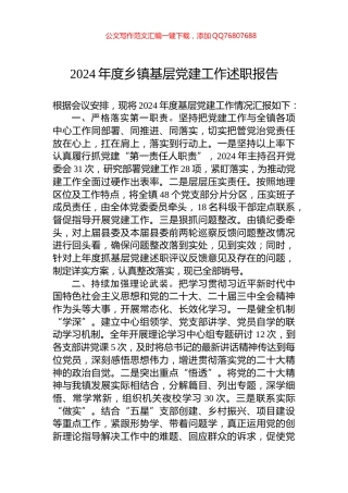 2024年度乡镇基层党建工作述职报告