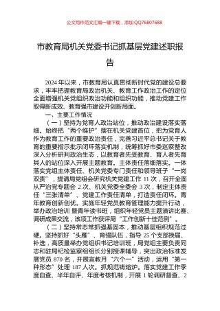 市教育局机关党委书记抓基层党建述职报告