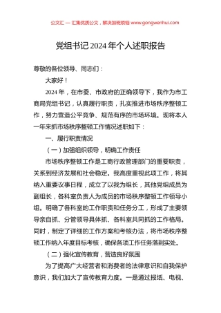 党组书记2024年个人述职报告