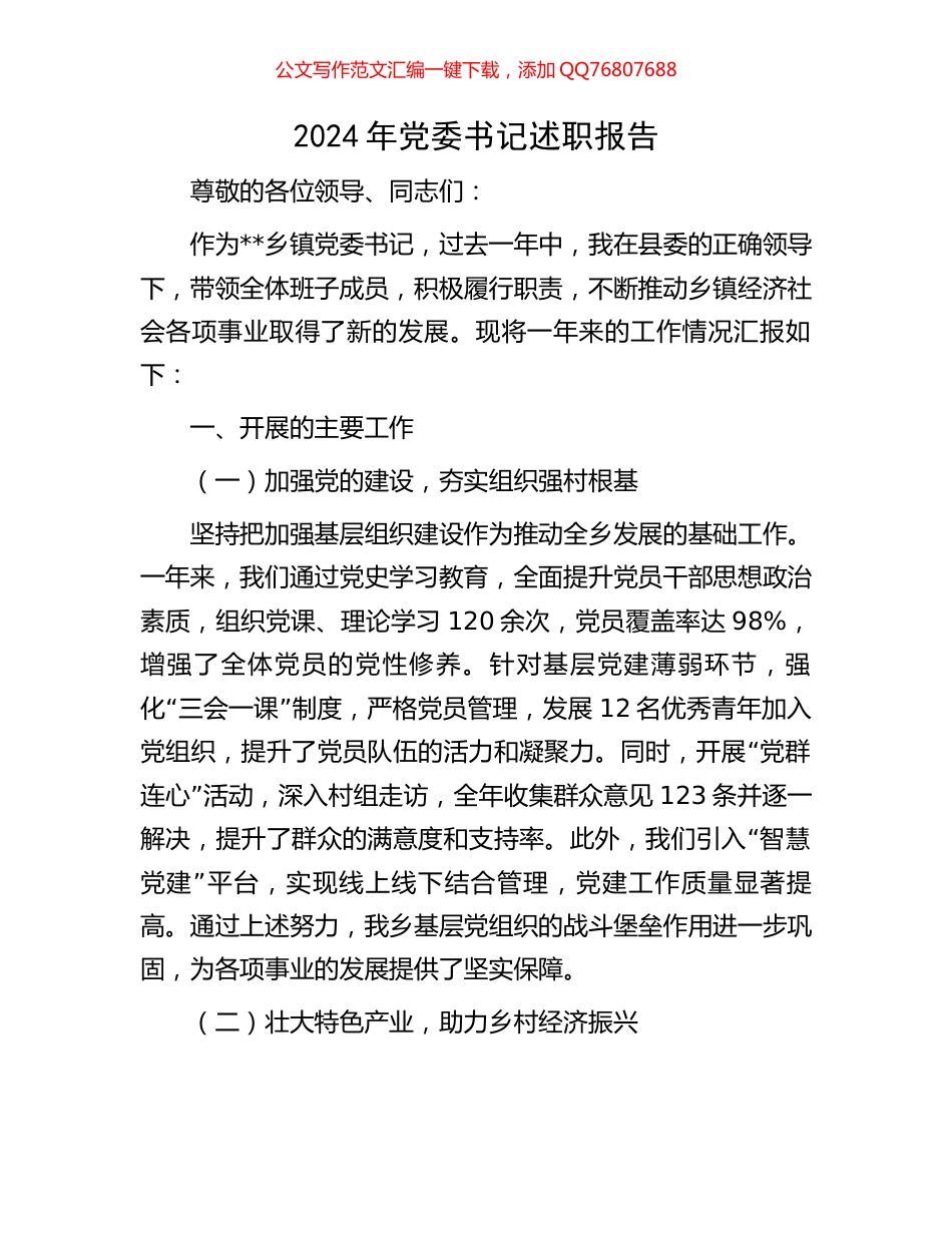 2024年党委书记述职报告_第1页