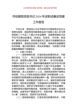 市检察院党组书记2024年述职述廉述党建工作报告