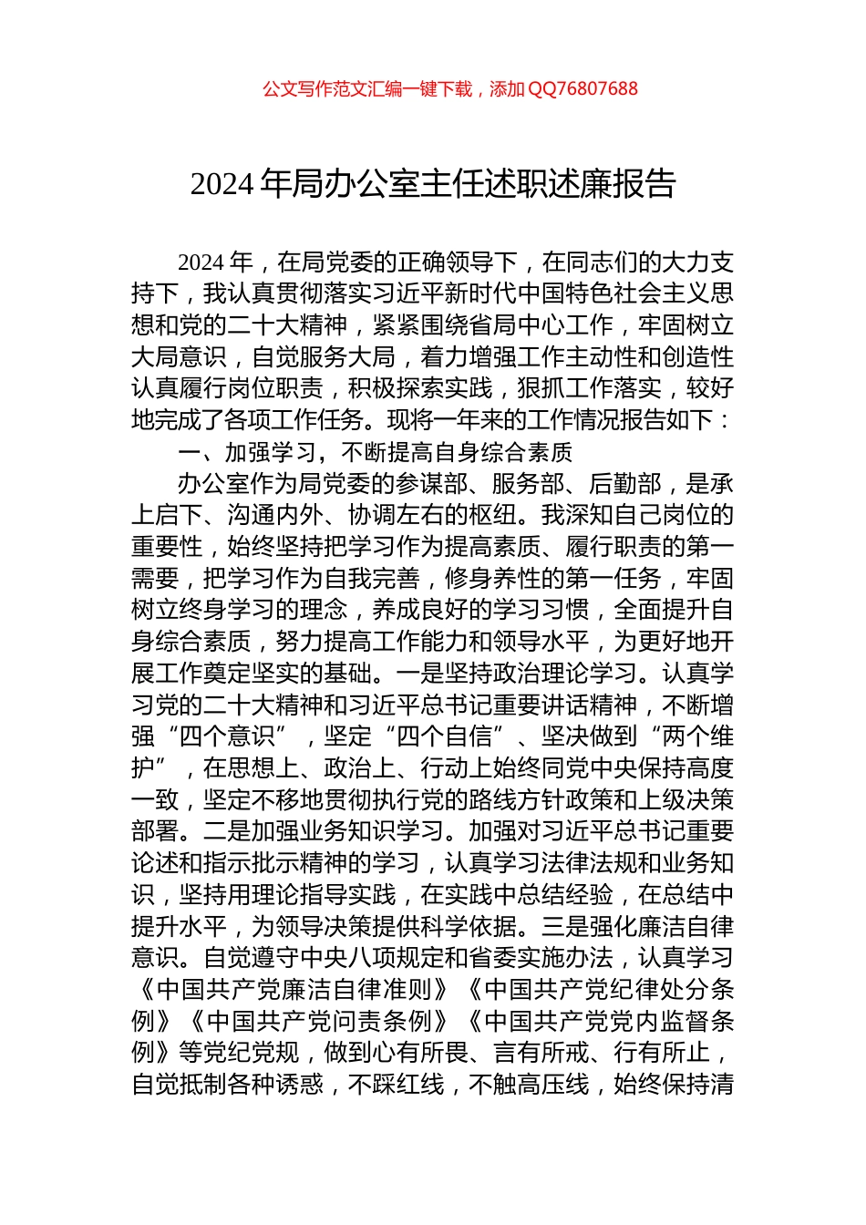 2024年局办公室主任述职述廉报告_第1页