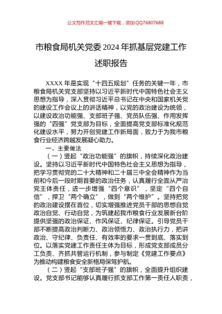市粮食局机关党委2024年抓基层党建工作述职报告