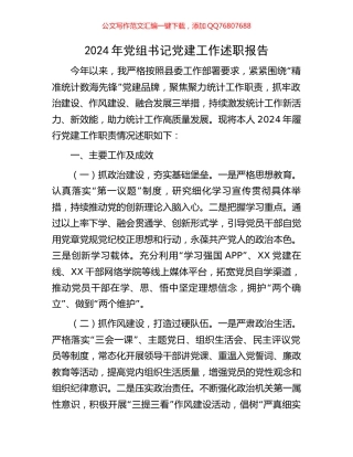 2024年党组书记党建工作述职报告