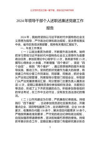 2024年领导干部个人述职述廉述党建工作报告