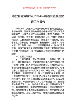 市教育局党组书记2024年度述职述廉述党建工作报告