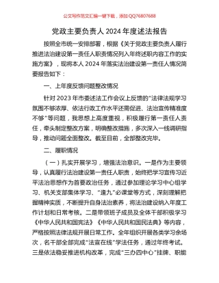 党政主要负责人2024年度述法报告