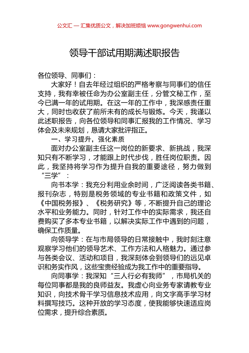 领导干部试用期满述职报告_第1页