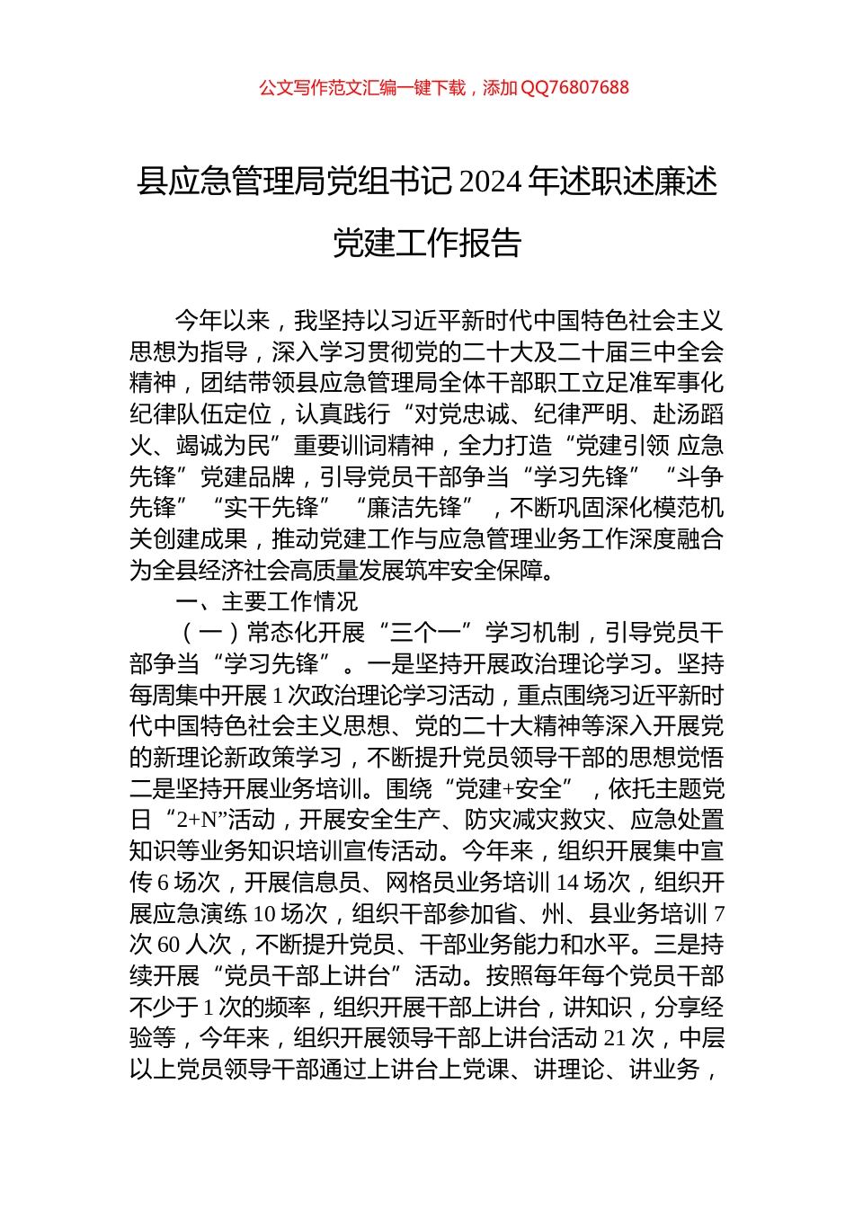 县应急管理局党组书记2024年述职述廉述党建工作报告_第1页