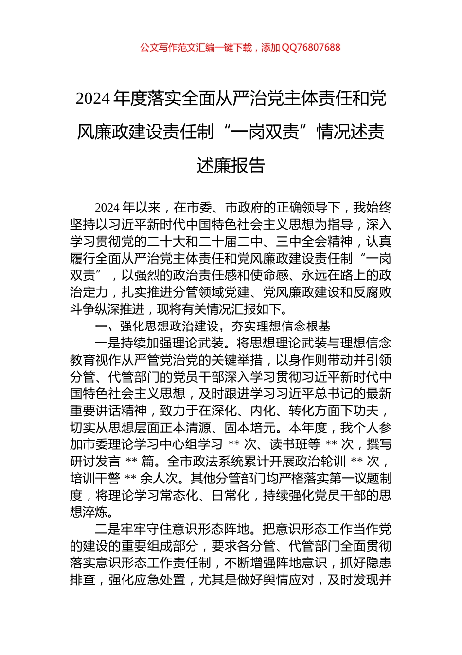 2024年度落实全面从严治党主体责任和党风廉政建设责任制“一岗双责”情况述责述廉报告_第1页