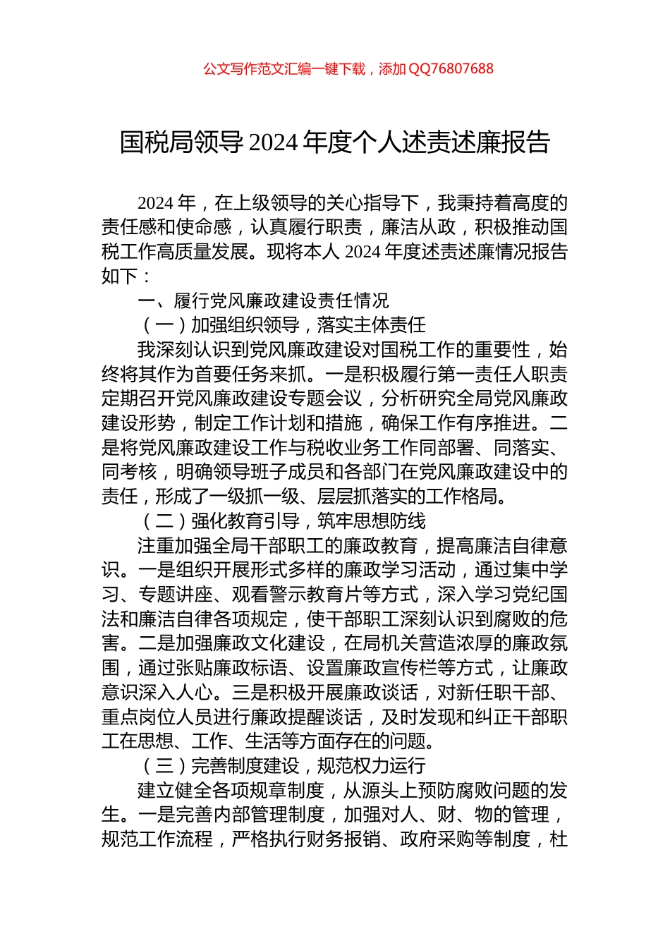 国税局领导2024年度个人述责述廉报告_第1页
