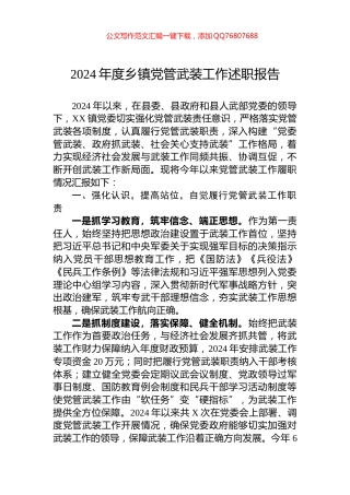 2024年度乡镇党管武装工作述职报告