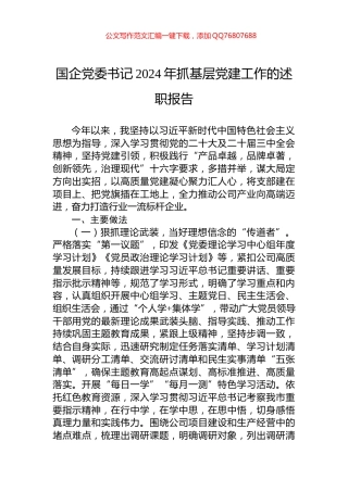 国企党委书记2024年抓基层党建工作的述职报告