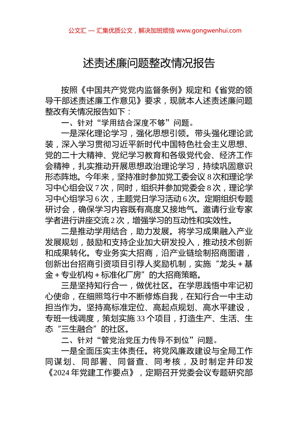 述责述廉问题整改情况报告 (2)_第1页