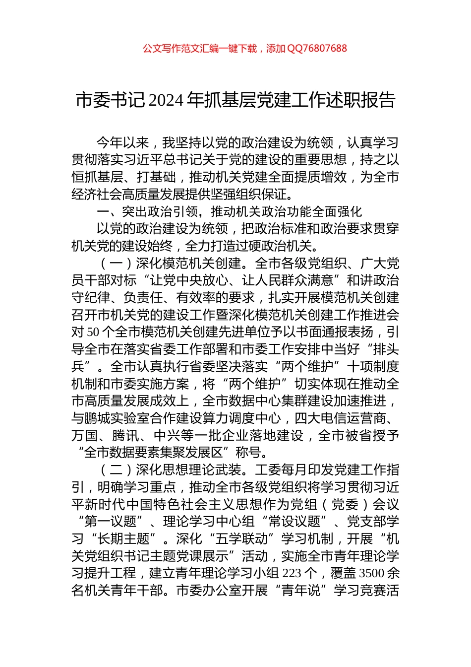 市委书记2024年抓基层党建工作述职报告_第1页