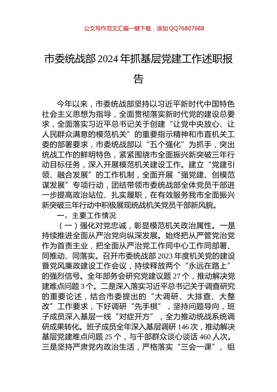 市委统战部2024年抓基层党建工作述职报告_第1页