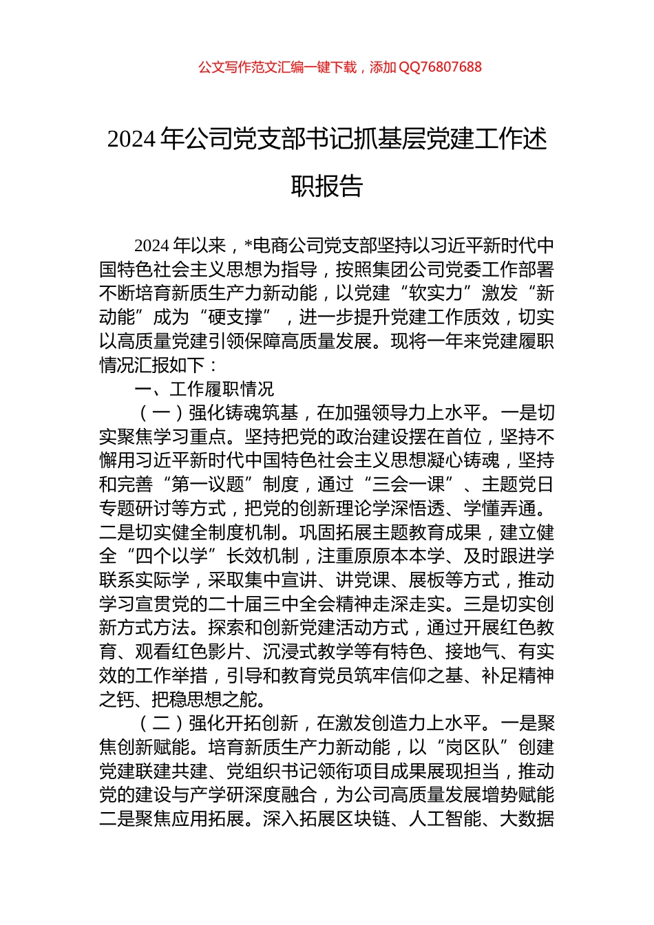 2024年公司党支部书记抓基层党建工作述职报告_第1页