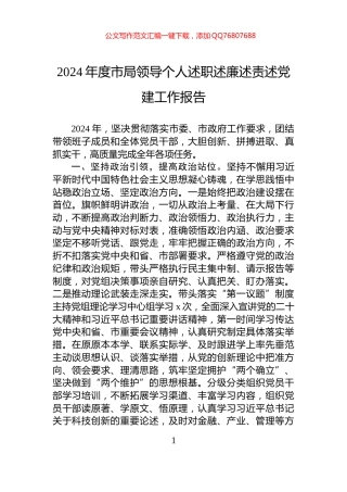 2024年度市局领导个人述职述廉述责述党建工作报告
