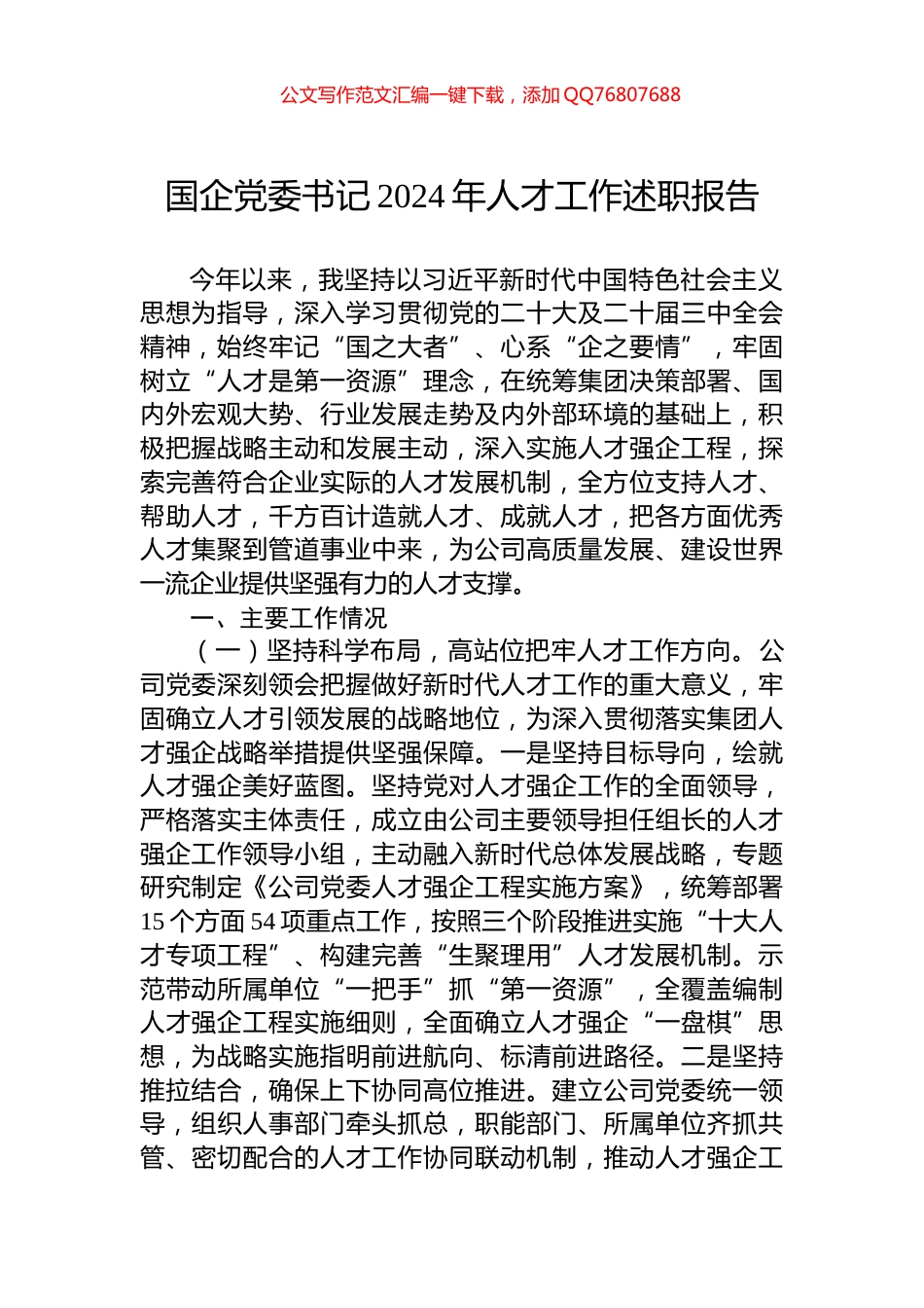 国企党委书记2024年人才工作述职报告_第1页