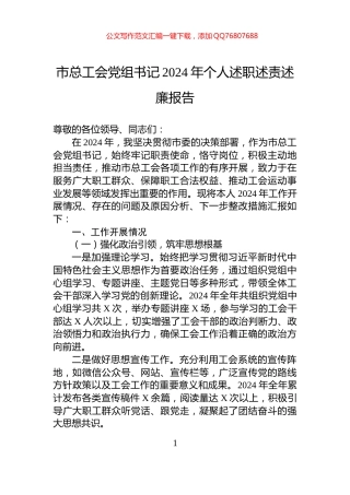 市总工会党组书记2024年个人述职述责述廉报告