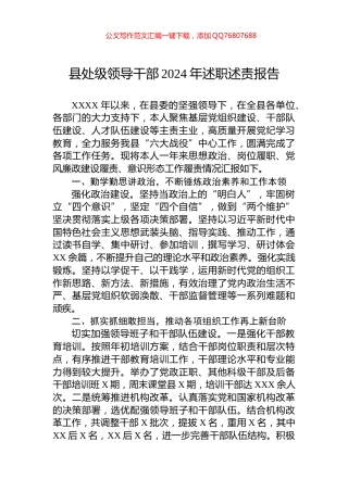 县处级领导干部2024年述职述责报告