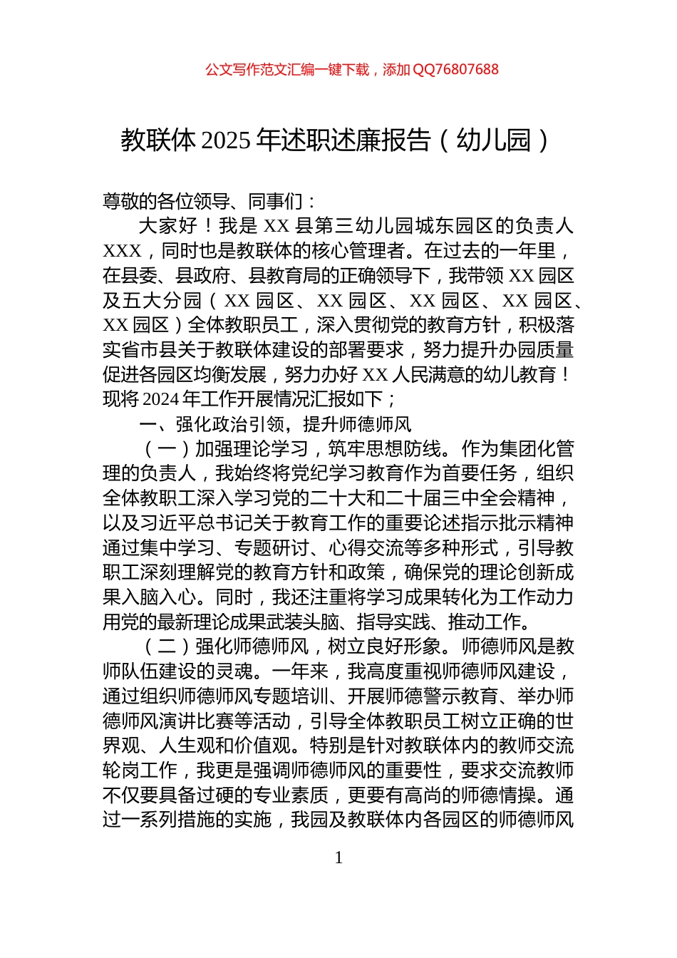 教联体2025年述职述廉报告（幼儿园）_第1页