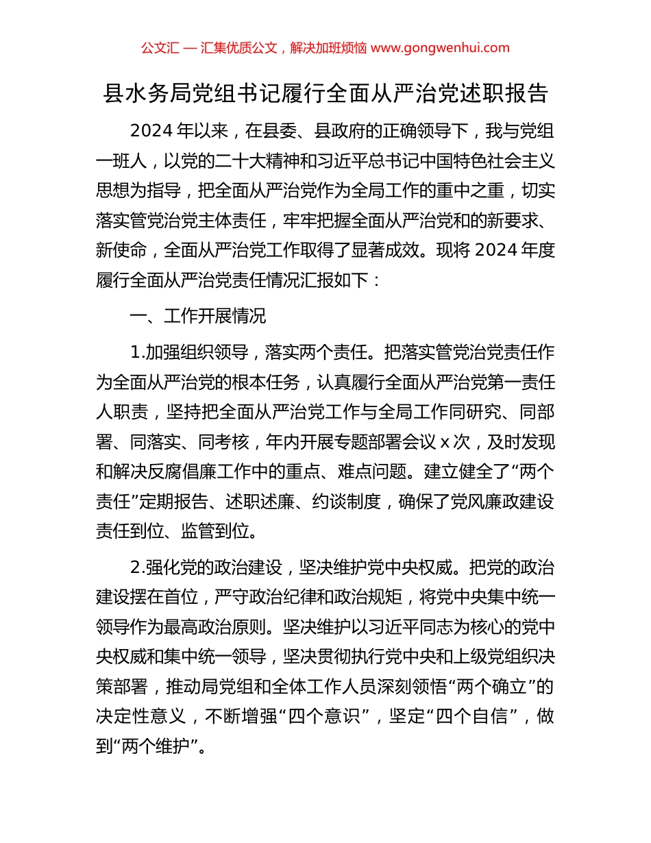 县水务局党组书记履行全面从严治党述职报告_第1页