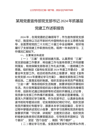 某局党委宣传部党支部书记2024年抓基层党建工作述职报告
