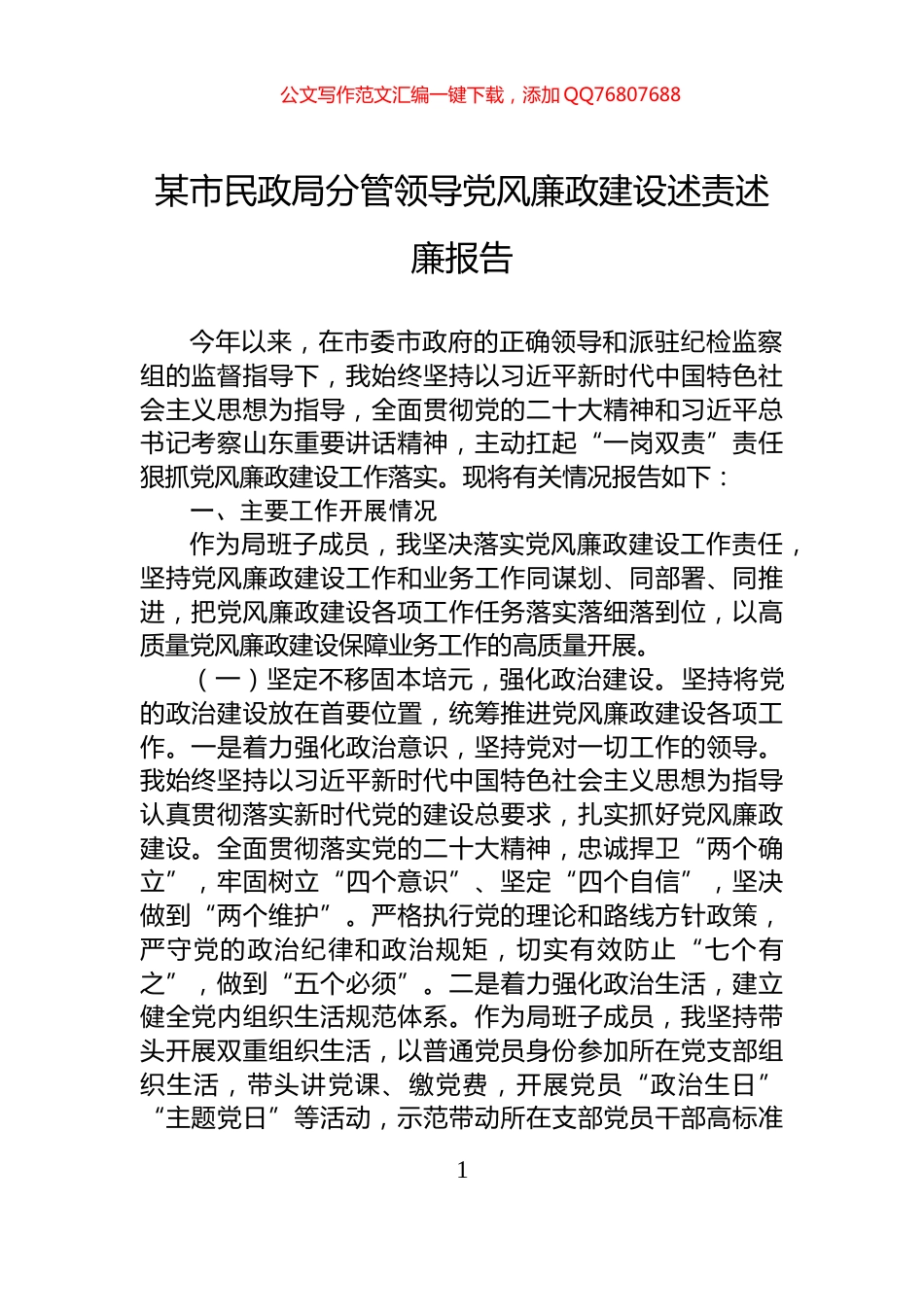某市民政局分管领导党风廉政建设述责述廉报告_第1页