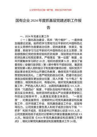 国有企业2024年度抓基层党建述职工作报告