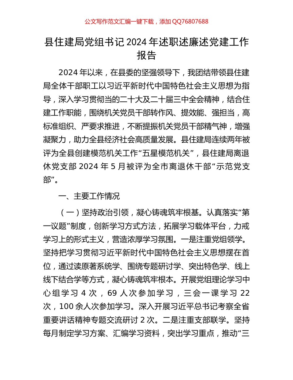 县住建局党组书记2024年述职述廉述党建工作报告_第1页