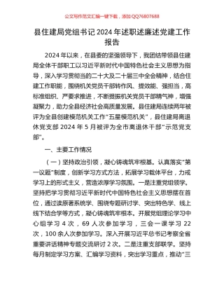 县住建局党组书记2024年述职述廉述党建工作报告