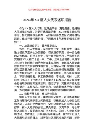 2024年XX区人大代表述职报告
