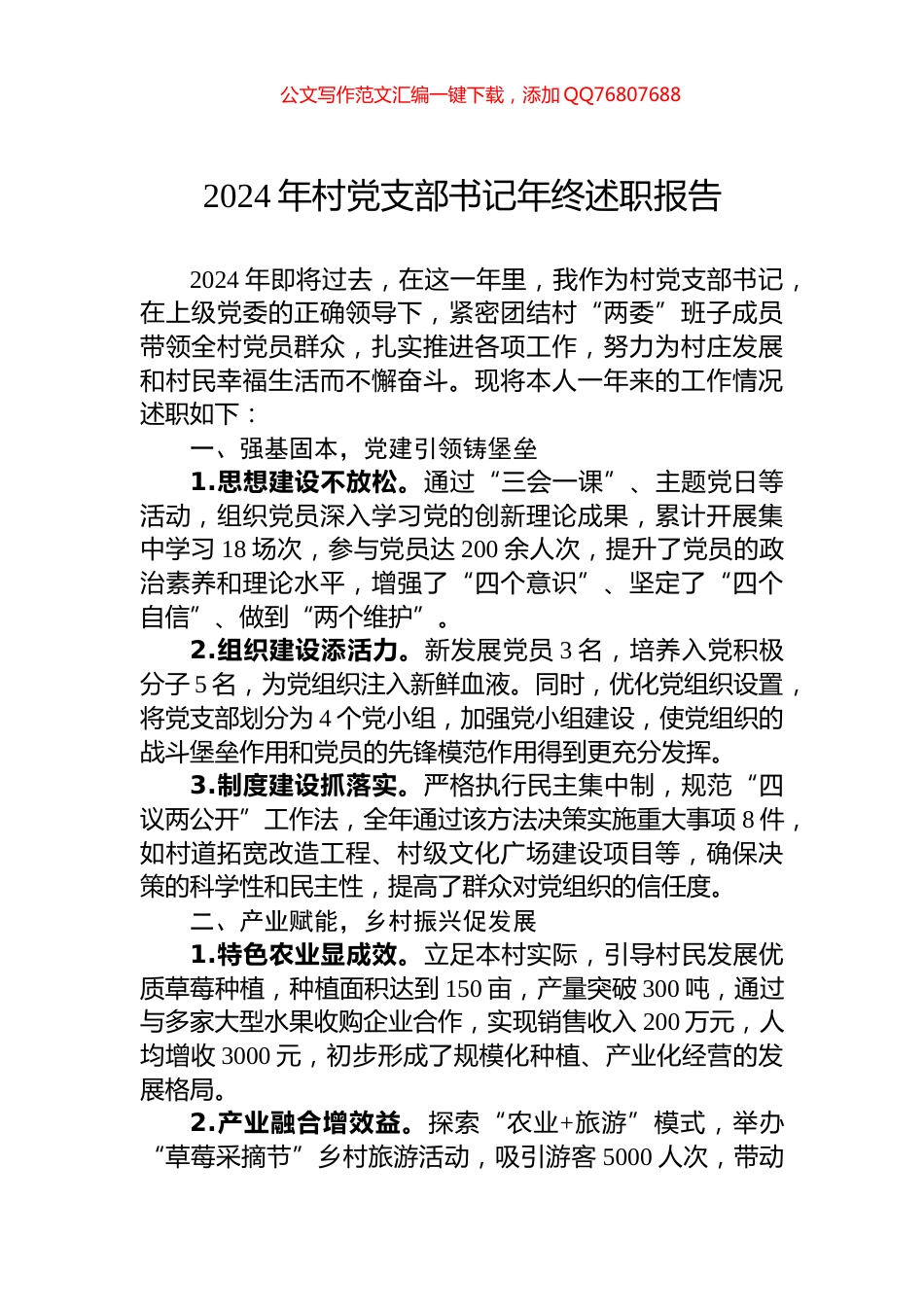 2024年村党支部书记年终述职报告_第1页