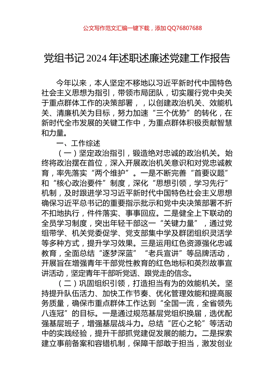 党组书记2024年述职述廉述党建工作报告_第1页