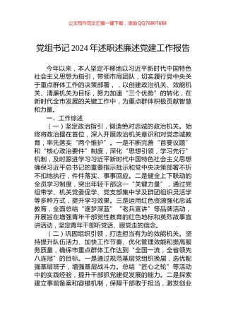 党组书记2024年述职述廉述党建工作报告