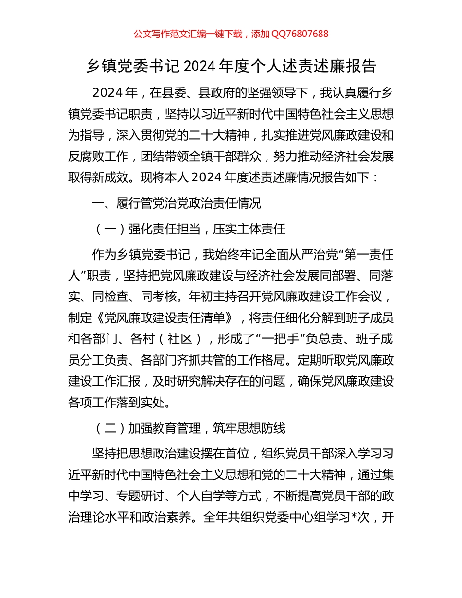 乡镇党委书记2024年度个人述责述廉报告_第1页
