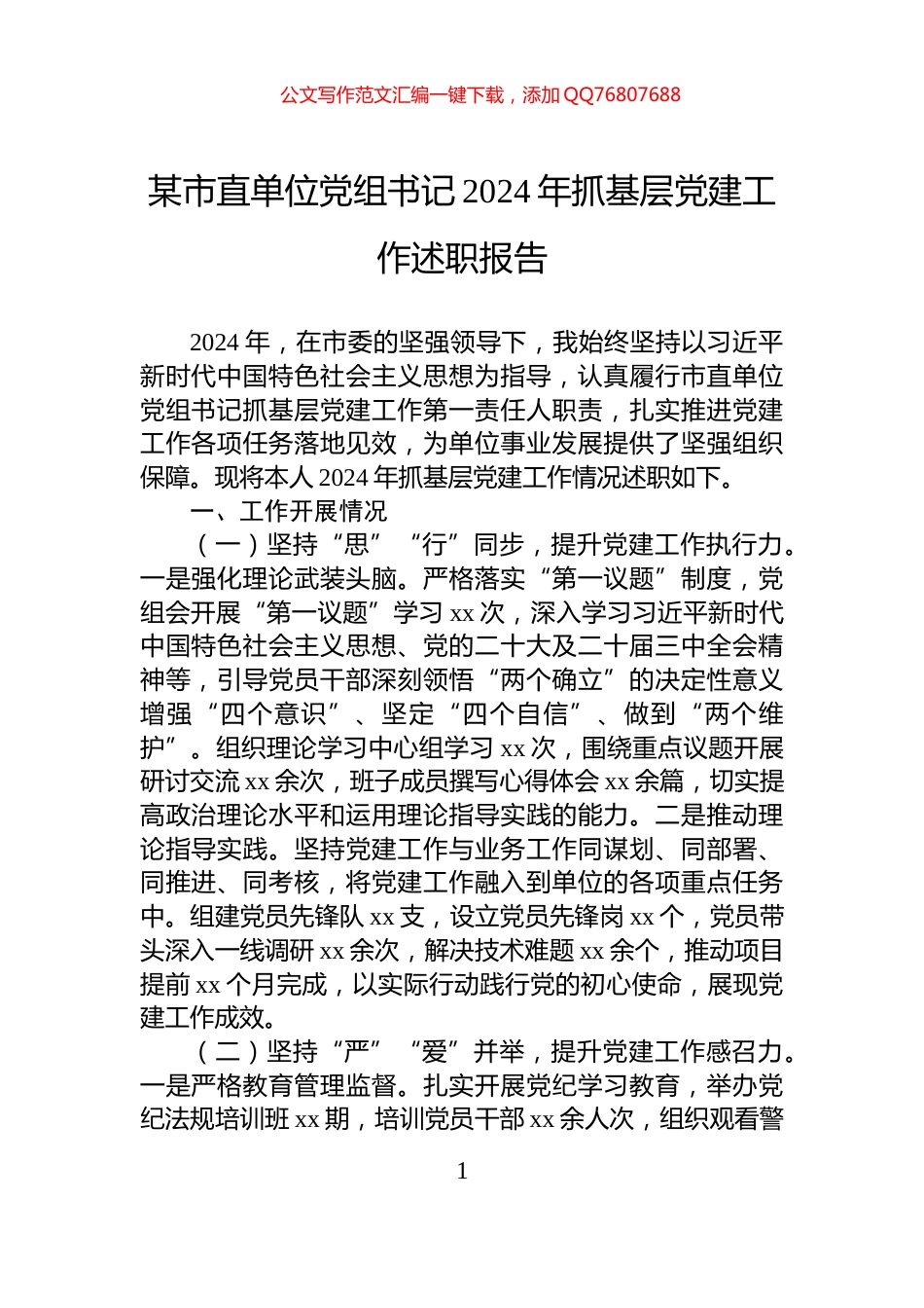 某市直单位党组书记2024年抓基层党建工作述职报告_第1页
