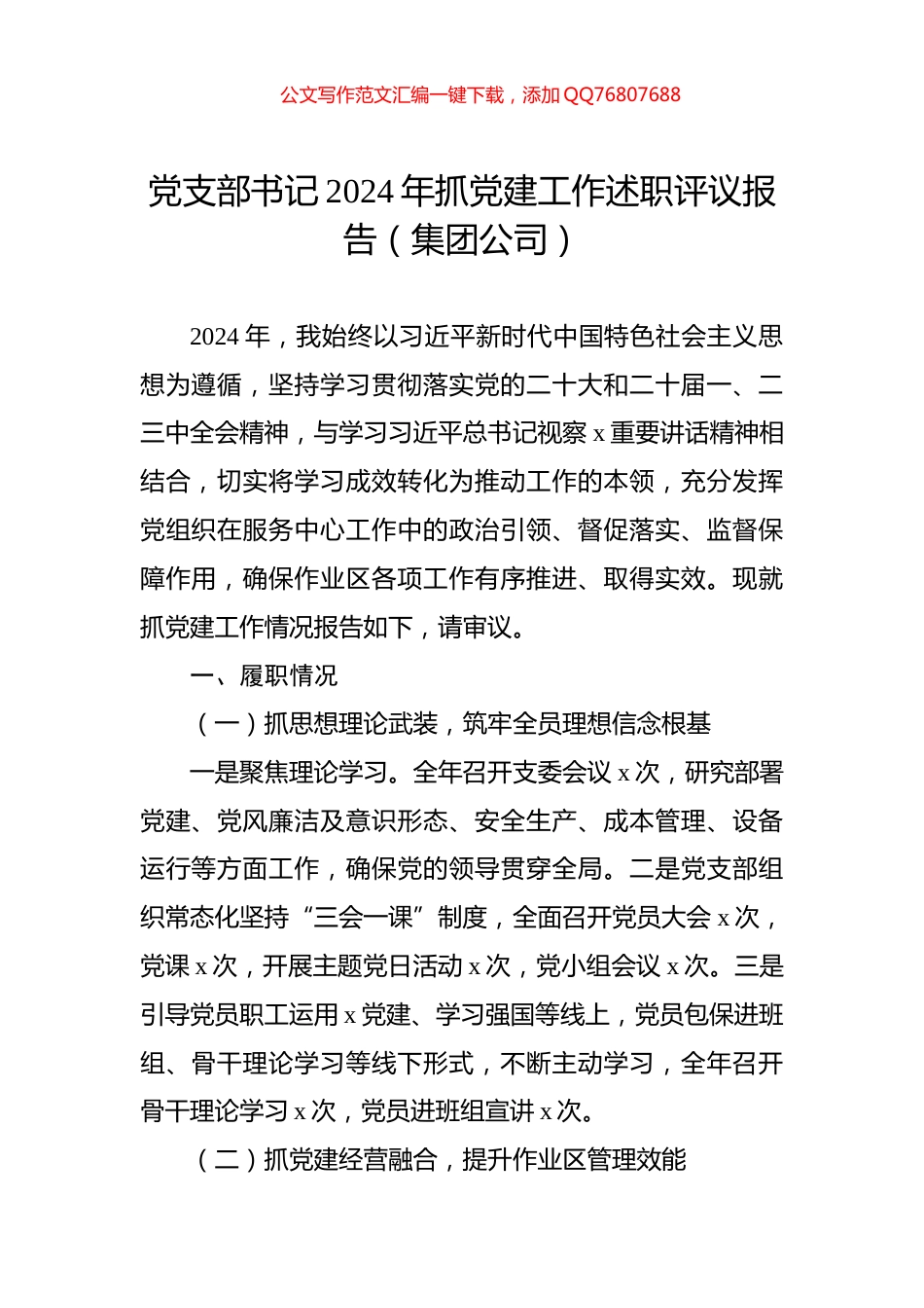 党支部书记2024年抓党建工作述职评议报告（集团公司）_第1页