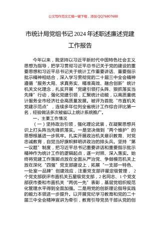 市统计局党组书记2024年述职述廉述党建工作报告