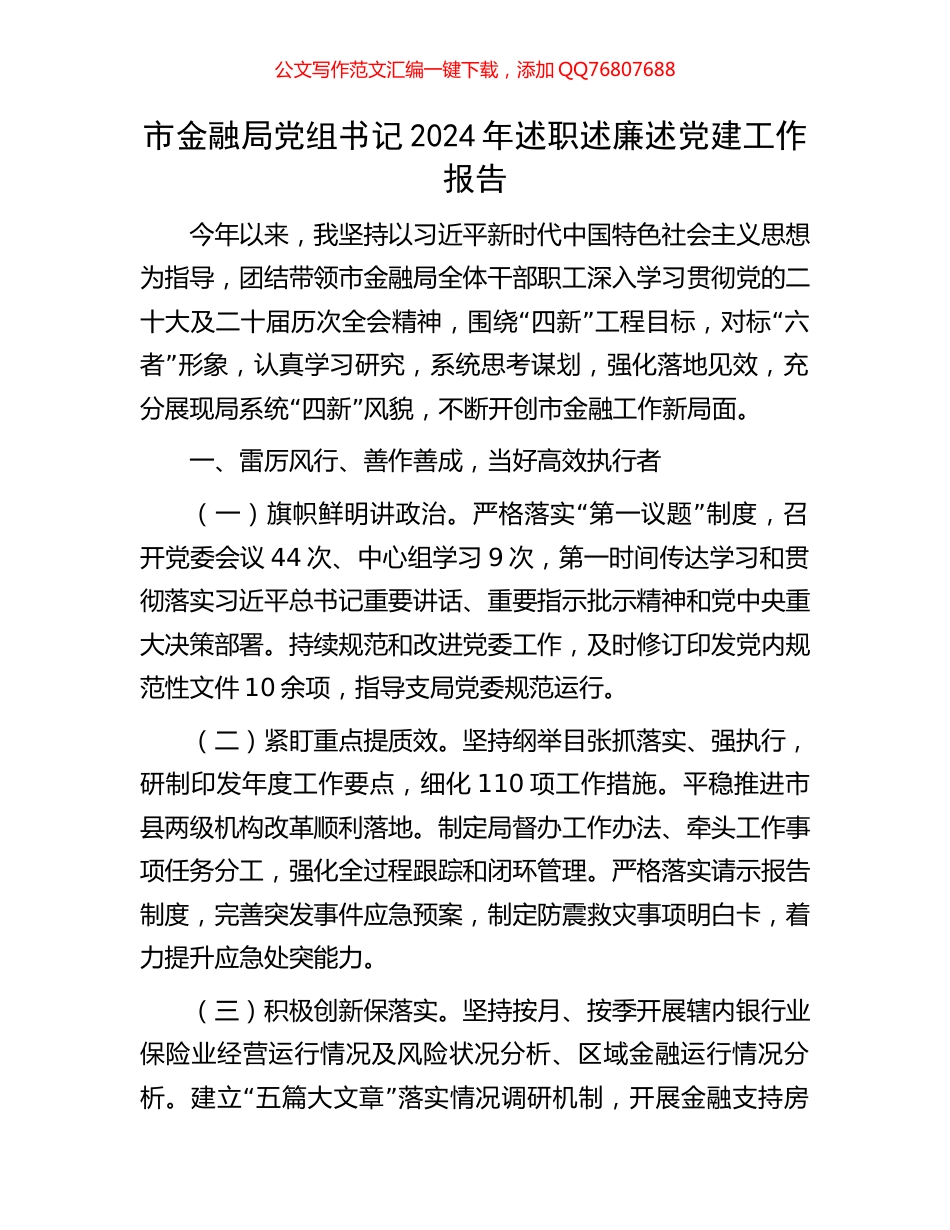 市金融局党组书记2024年述职述廉述党建工作报告_第1页