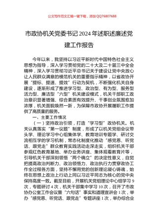 市政协机关党委书记2024年述职述廉述党建工作报告