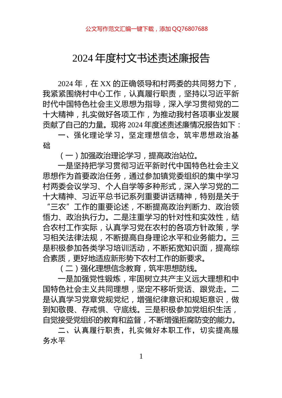 2024年度村文书述责述廉报告_第1页