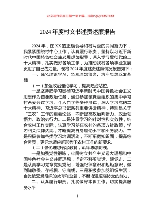 2024年度村文书述责述廉报告