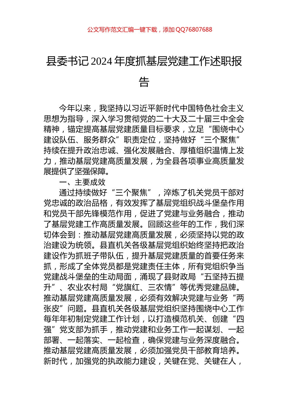 县委书记2024年度抓基层党建工作述职报告_第1页