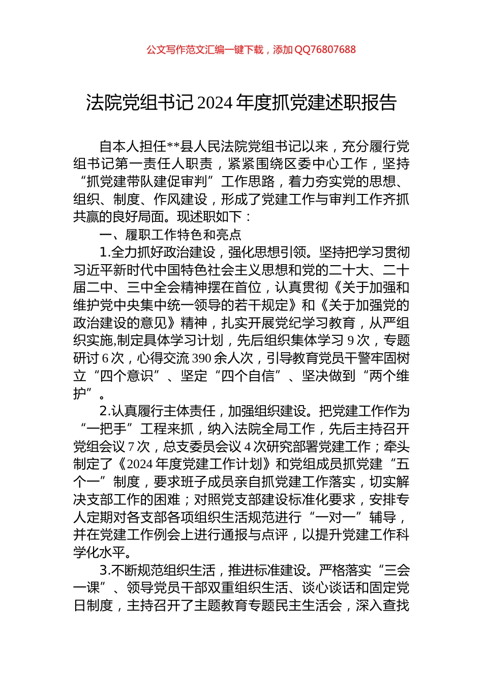 法院党组书记2024年度抓党建述职报告_第1页