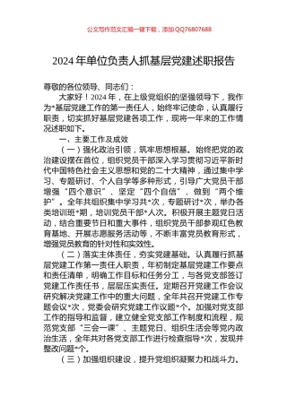 2024年单位负责人抓基层党建述职报告